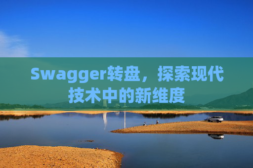 Swagger转盘，探索现代技术中的新维度